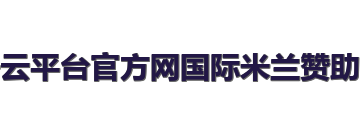 开云平台官方网国际米兰赞助商